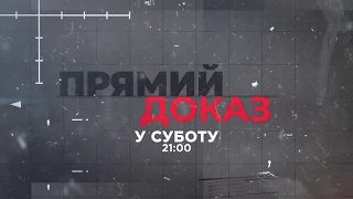 Дивіться "Прямий доказ" о 21:00 у суботу 22 лютого 2020 року