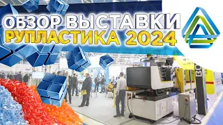 Что случилось с полимерной отраслью в России в 2024 году? Обзор выставки Рупластика 2024 от 3DTool