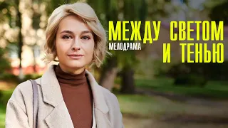 Между светом и тенью 1-4 серия (2023) Мелодрама // Премьера Домашний // Анонс