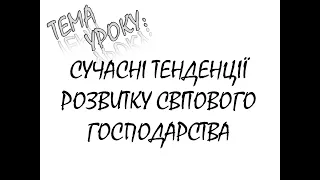 СУЧАСНІ ТЕНДЕНЦІЇ РОЗВИТКУ СВІТОВОГО ГОСПОДАРСТВА