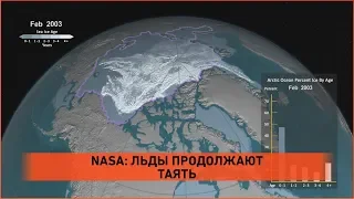 NASA: Таяние льдов продолжается [глобальное потепление]