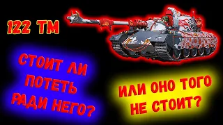 122 ТМ-СТОИТ ЛИ ПОТЕТЬ РАДИ НЕГО? ЧЕСТНОЕ И ЭМОЦИОНАЛЬНОЕ МНЕНИЕ О ДОСТОЙНОЙ НАГРАДЕ!