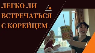 Почему сложно встречаться с корейцами?