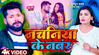 #video | #टुनटुन_यादव | नचनिया के नंबर | #Tuntun_Yadav & Prabha Raj | Panchayat | Bhojpuri Song 2023