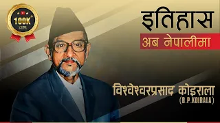 विश्वेश्वरप्रसाद कोइराला (B. P. Koirala) || History in Nepali