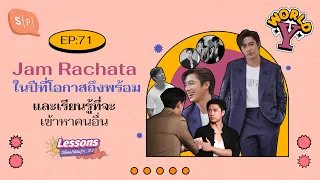 Jam Rachata ในปีที่โอกาสถึงพร้อม และเรียนรู้ที่จะเข้าหาคนอื่น | World Y EP71 [ENG/VIET SUB]