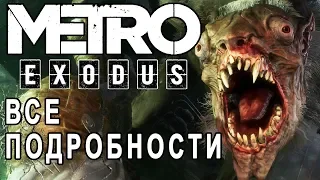 Metro Exodus - Все Подробности! Смотрите обзор игры метро исход (metro exodus)