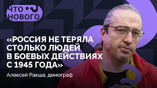 «Россия будет терять 200-700 тысяч человек в год ближайшие 10 лет» / «Что нового?» с Алексеем Ракшой