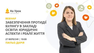 Забезпечення протидії булінгу в закладі освіти: юридичні аспекти і реалії життя