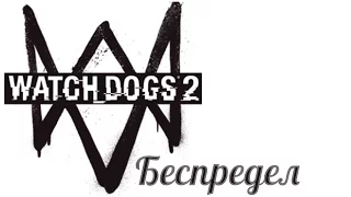 WATCH DOGS 2 БЕСПРЕДЕЛ