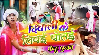 दिवाली के लिपई पोतई |cg comedy video fekuram&punam Chattisgarhi comedy video cg natak cg fanny video