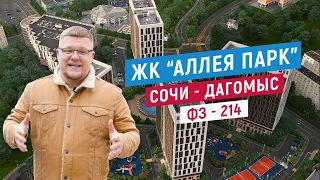 ЖК Аллея Парк - Дагомыс. Квартиры в Сочи. ФЗ - 214