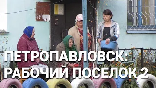 Петропавловск 2018: Рабочий поселок, часть 2.