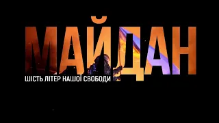 МАЙДАН. Шість літер нашої свободи