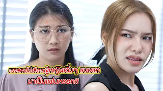 บอสคงไม่เลือกผู้หญิงเฉิ่มๆ แบบแก มาเป็นแฟนหรอก! | CVM Film