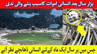 Roopkund Lake : The lake of Human Skeletons انسانی ڈھانچوں سے بھری ندی