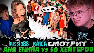 kussia88 - КАША СМОТРИТ - АНЯ ЕНИНА vs 50 ХЕЙТЕРОВ! ** Встречается с Даней Кашиным **