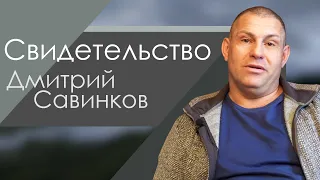 Дмитрий Савинков | история жизни