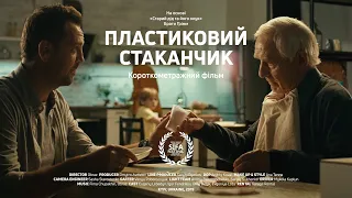 Пластиковий Стаканчик [Короткометражний фільм] UA