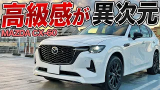 国産最上級の高級感！最新SUVのCX-60が輸入車を軽々超えている件