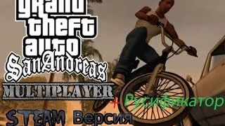 Мультиплеер для GTA San Andreas Steam Версии