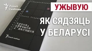 Як сядзяць у сучаснай Беларусі? Прэзэнтацыя кнігі | Как седят в современной Беларуси?