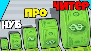 ЭВОЛЮЦИЯ КОЛИЧЕСТВА ДЕНЕГ, МАКСИМАЛЬНЫЙ УРОВЕНЬ! | Cash Up