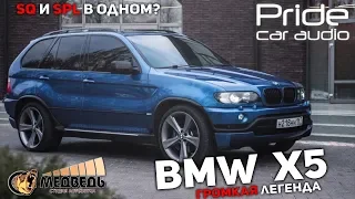 BMW X5 (E53) - SQ и SPL в одном? Качество и Громкость