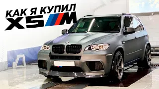 Как я купил BMW X5M