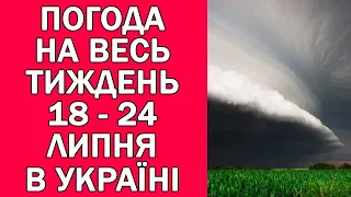 ПОГОДА НА ТИЖДЕНЬ УКРАЇНА