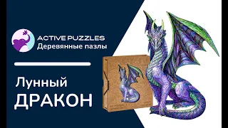 Деревянный пазл / Active puzzles / Лунный Дракон