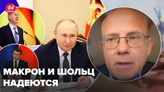 Зачем Макрон и Шольц звонят Путину? Умланд объяснил