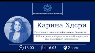 Карина Хдери: ФРГ и кризис в Сирии: активный посредник или пассивный наблюдатель