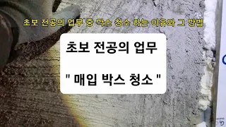 초보 전공의 매입 박스 청소