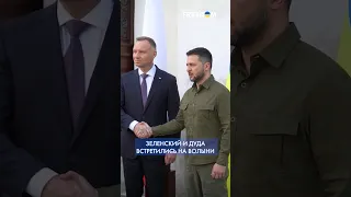 ⚡️ Луцк посетил Дуда и Зеленский – президенты почтили память жертв Волынской трагедии #shorts