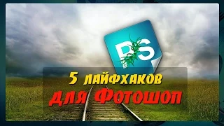 5 полезных советов для Фотошоп