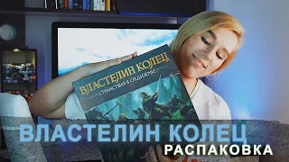 Властелин Колец Странствия в Средиземье: распаковка