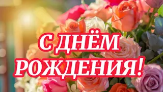 💐С Днём рождения🌿🌸🍃Поздравление видео открытка💌