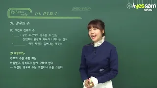 [중등인강/중2 수학] 경우의 수 - 수박씨닷컴 장계환 선생님
