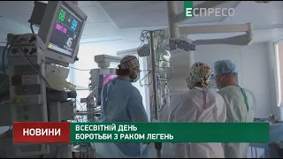 Всесвітній день боротьби з раком легень