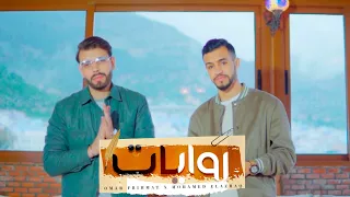 Mohamed Elazraq x Omar Frihmat - Riwayat (فيديوكليب) محمد الأزرق x عمر   الفريهمات - روايات 2022