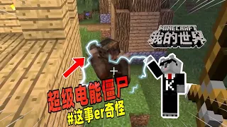 我的世界：生存中消灭1000个僵尸就能召唤出超级僵尸？【Minecraft都市傳說】