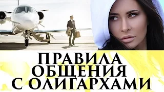 Как общаться с богатыми мужчинами? | Секреты Элины Камирен