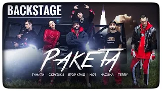 Ракета - Тимати feat. Мот, Егор Крид, Скруджи, Наzима & Terry (BACKSTAGE) - (СЪЁМКИ КЛИПА)