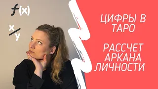 Цифры в Таро. Нумерология в работе с Таро. Подсчёт Аркана Личности.