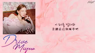 [中韓歌詞/繁中字] Miyeon (미연) [(G)I-DLE ((여자)아이들)] – Drive