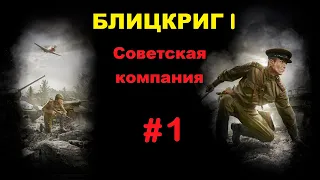 Blitzkrieg I . Советская компания-1