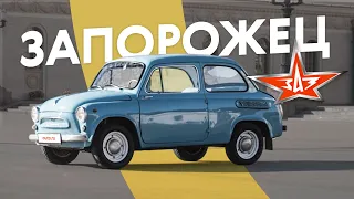 Сын маминой подруги — Запорожец ЗАЗ-965