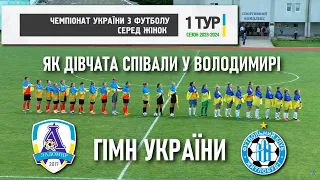 Ладомир & Житлобуд-1 — як співали Гімн України у Володимирі / Чемпіонат України серед жінок 2023/24