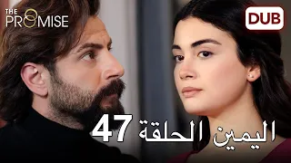 اليمين الحلقة 47 | مدبلج عربي